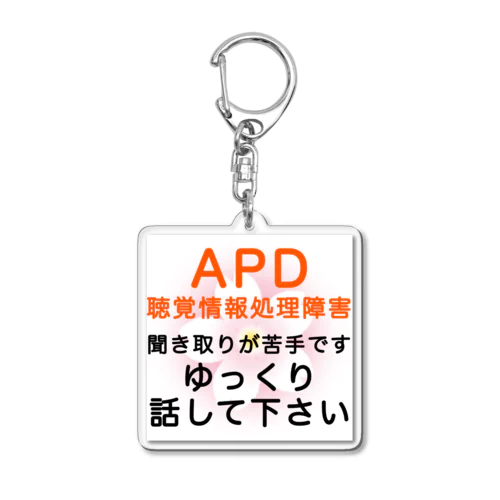 APD 聴覚情報処理障害　聞き取りが苦手 Acrylic Key Chain