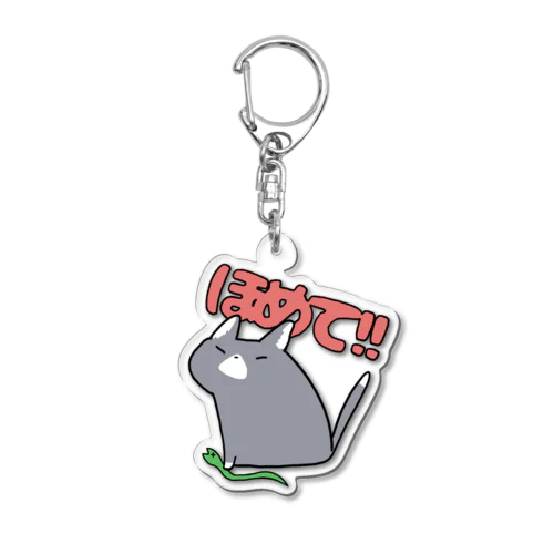 ほめてほしい猫 Acrylic Key Chain