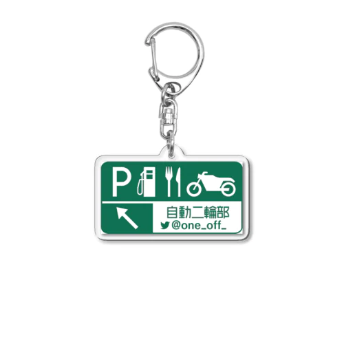 One-Off（道路公団） Acrylic Key Chain