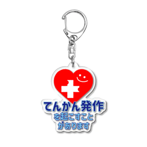 てんかん発作を起こすことがあります (オリジナルヘルプマーク) Acrylic Key Chain