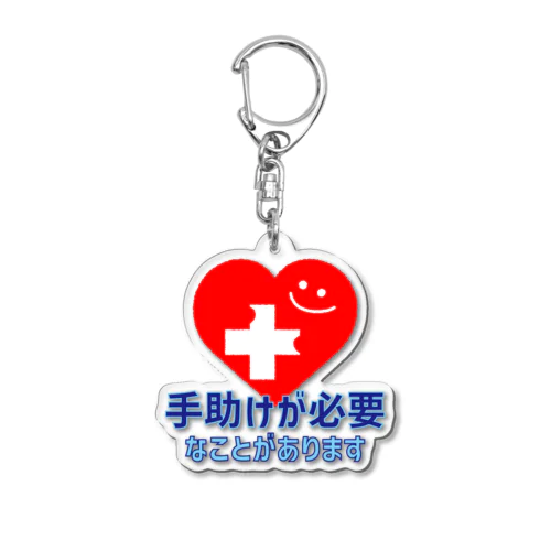 手助けが必要なことがあります(オリジナルヘルプマーク) Acrylic Key Chain