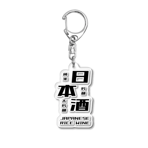 日本酒だよ。 Acrylic Key Chain