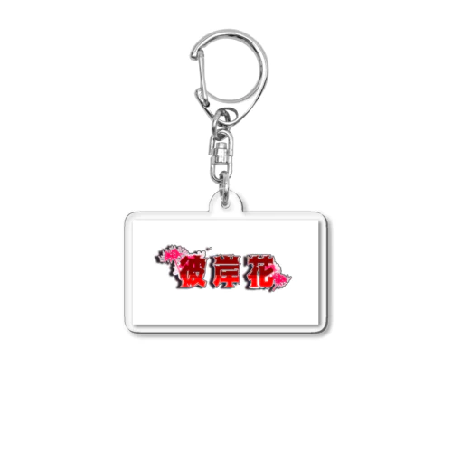 彼岸花 Acrylic Key Chain