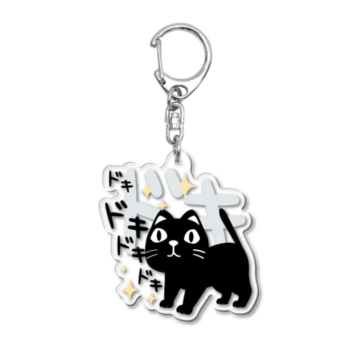 やみねこ ろっぽはドキドキB_ Acrylic Key Chain