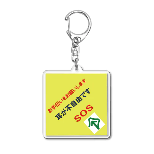 災害用　聴覚 Acrylic Key Chain