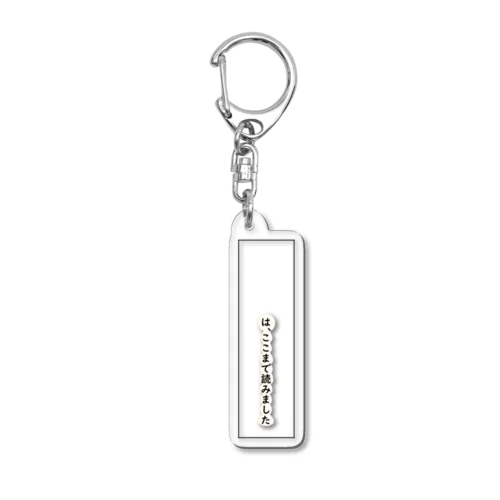 あなたのしおり Acrylic Key Chain