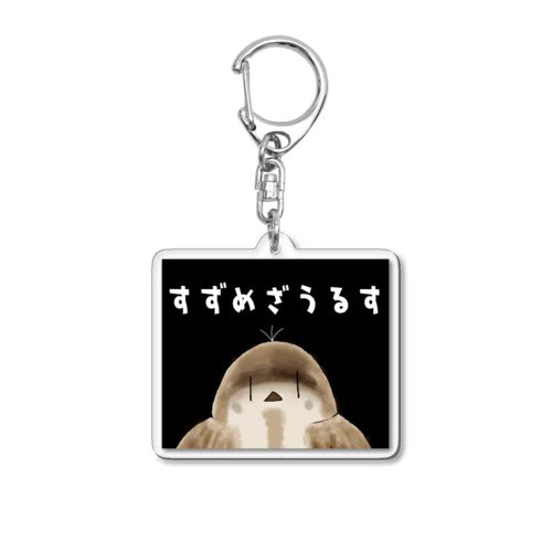 すずめざうるすメインボーカルもふのすけグッズ Acrylic Key Chain