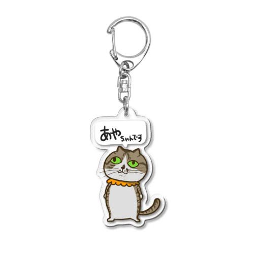 あやちゃんキーホルダー Acrylic Key Chain