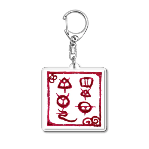 ヲシテ文字で「ホツマツタヱ」 Acrylic Key Chain