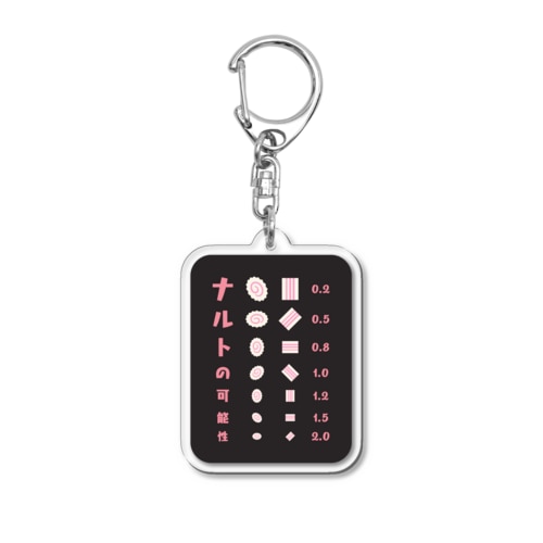 ナルトの可能性【視力検査表パロディ】 Acrylic Key Chain