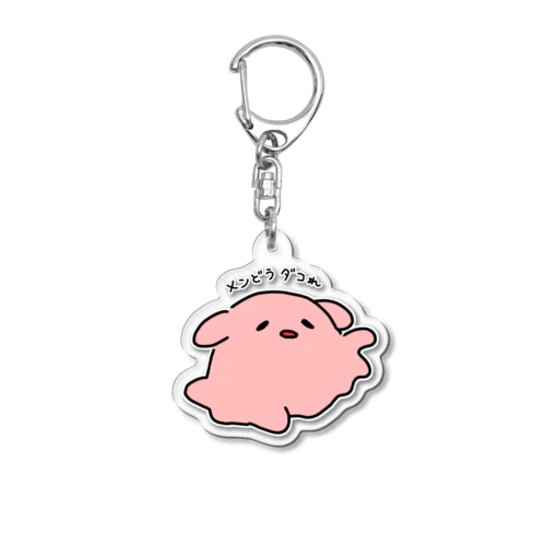 メンどうダコれ Acrylic Key Chain