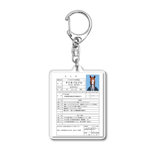 命名書「タイキバルドル」 Acrylic Key Chain