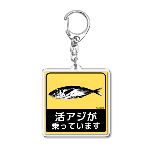 活アジが乗っています Acrylic Key Chain