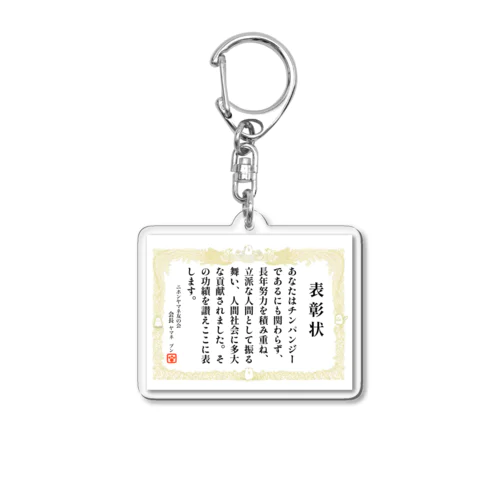 チンパンジー表彰状 Acrylic Key Chain