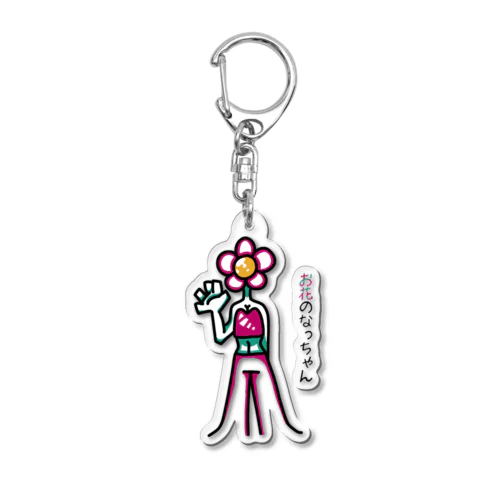 お花のなっちゃん Acrylic Key Chain