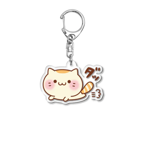 甘えんぼにゃんこ　だっしゅver. Acrylic Key Chain