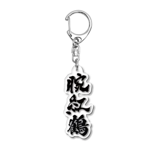 腕紅鶴 Acrylic Key Chain