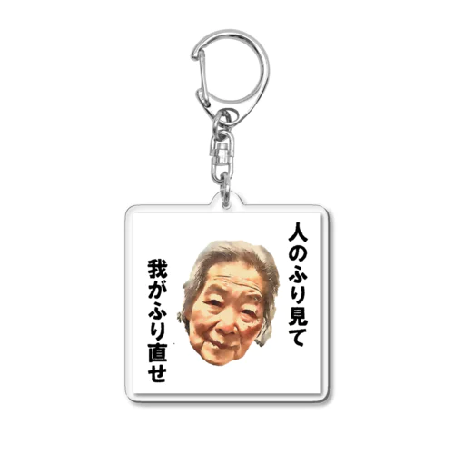 清子百寿 Acrylic Key Chain