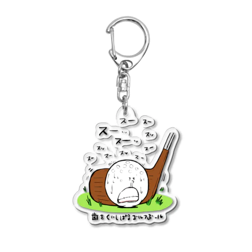 『歯を食いしばるゴルフボール』 Acrylic Key Chain