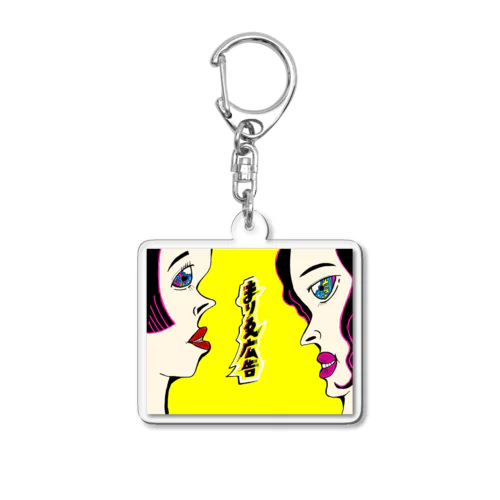 まりゑ広告LOGO Acrylic Key Chain