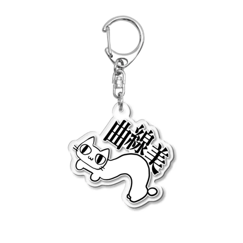 曲線美猫 Acrylic Key Chain