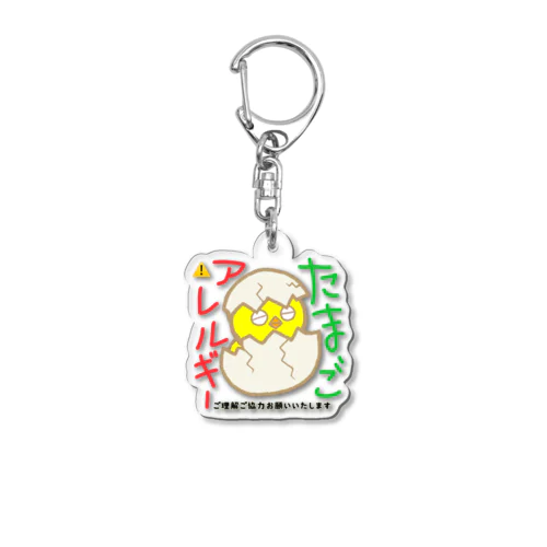 アレルギー（卵） Acrylic Key Chain