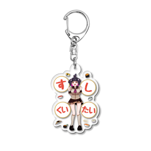 すしくいたい（紀乃阿胡） Acrylic Key Chain