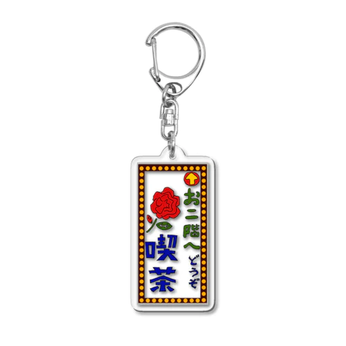 喫茶案内板 Acrylic Key Chain