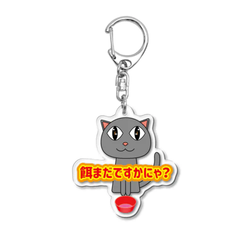 餌待ち猫 Acrylic Key Chain