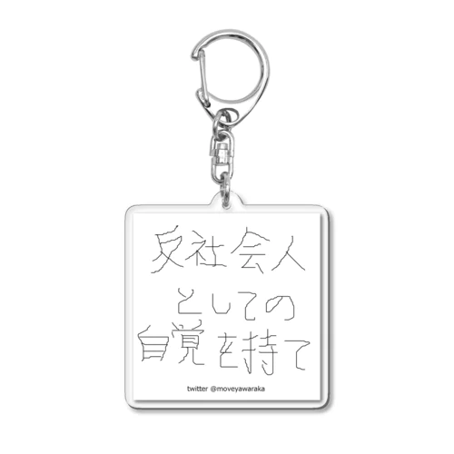 反社会人としての自覚を持て Acrylic Key Chain