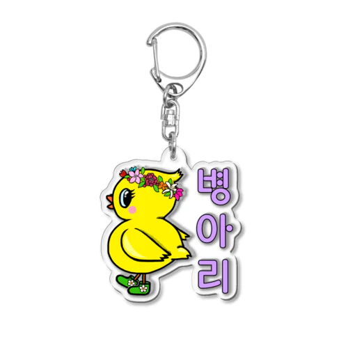 ひよ子ちゃん　ハングルバージョン Acrylic Key Chain