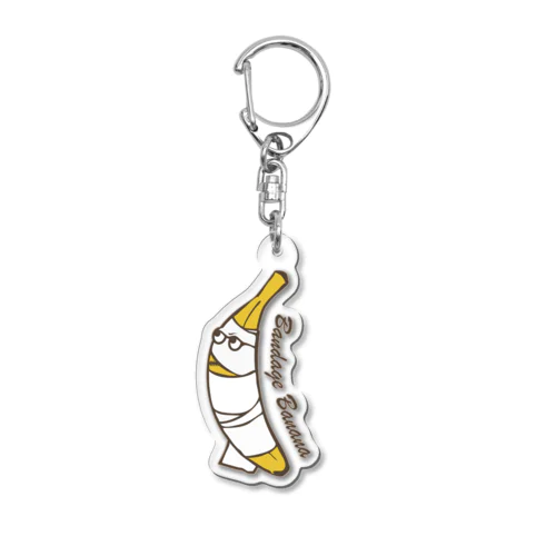 包帯バナナ Acrylic Key Chain