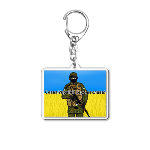 ウクライナに栄光あれ！ Acrylic Key Chain