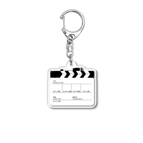 繁体字のカチンコ Acrylic Key Chain