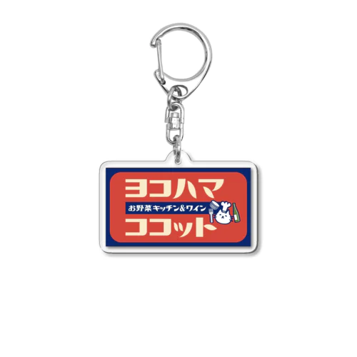 ヨコハマココット Acrylic Key Chain