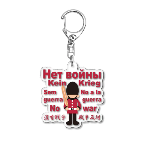 Нет войны　パンと衛兵  (戦争反対Vr) Acrylic Key Chain