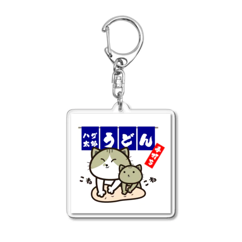 ハグ太郎うどんロゴキーホルダー Acrylic Key Chain