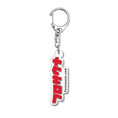 フロサウナ公式グッズ Acrylic Key Chain