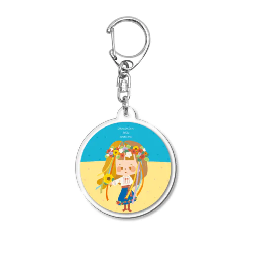 ウクライナのひまわり Acrylic Key Chain