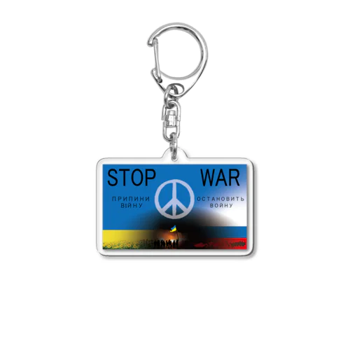 STOP WAR アクリルキーホルダー