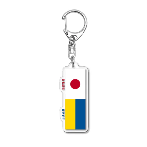 ウクライナ緊急支援アイテム！ Acrylic Key Chain