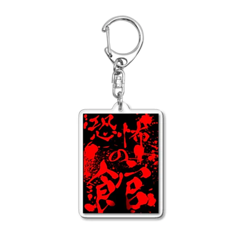 恐怖の館シンプルキーホルダー Acrylic Key Chain