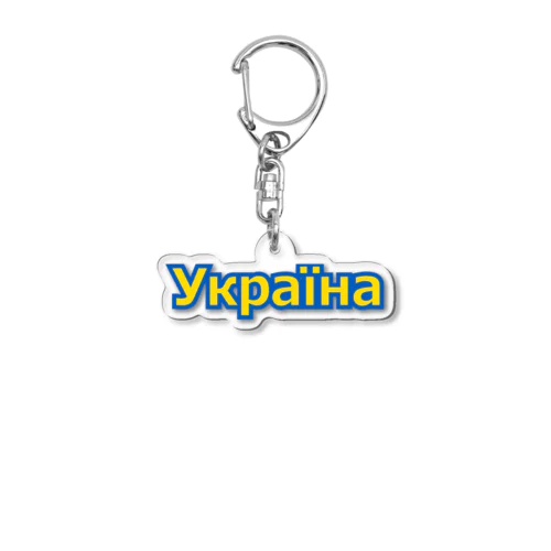 Україна・ウクライナ　ウクライナ語 Acrylic Key Chain