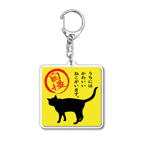 猫がいます＊黄色＊キーホルダー Acrylic Key Chain