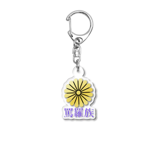 罵羅族キーホルダー Acrylic Key Chain