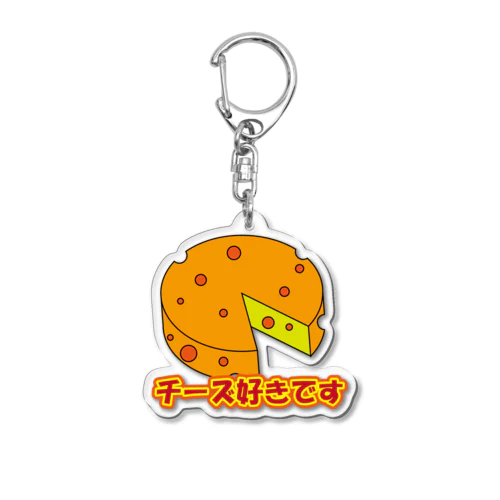 チーズ好きです Acrylic Key Chain