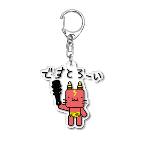 鬼に金棒グッズ 節分 鬼は外 ゆるかわ Acrylic Key Chain