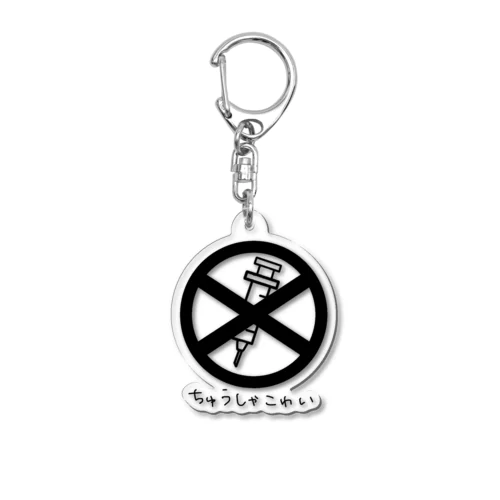 注射はご遠慮させてもろて･･･ Acrylic Key Chain