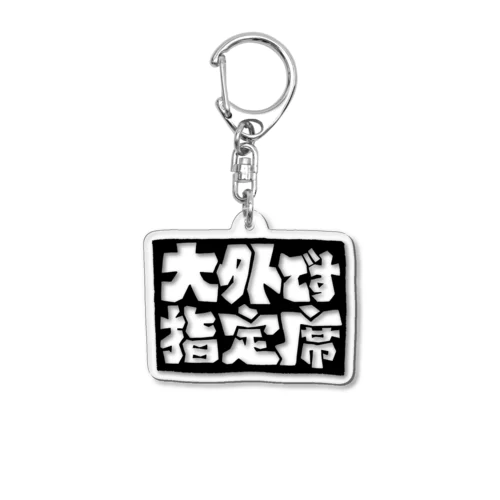 ｢大外指定席です｣ Acrylic Key Chain