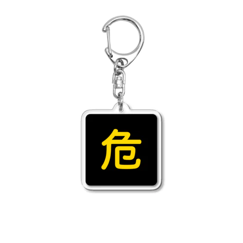 危険物マーク Acrylic Key Chain